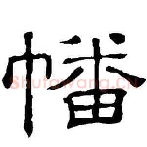 幡