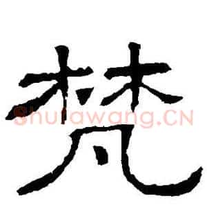 梵