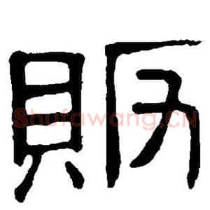 贩