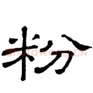 粉