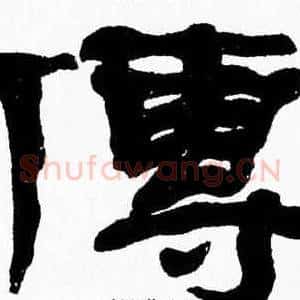傳