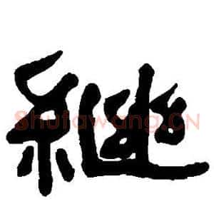 继