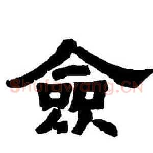 僉