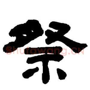祭