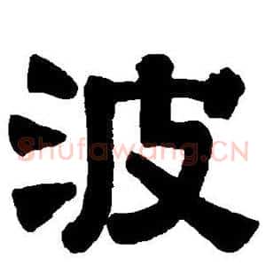 波