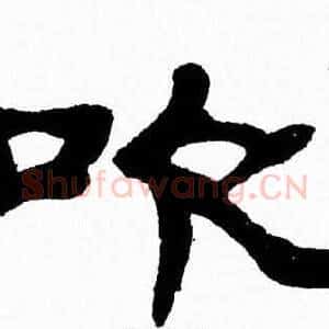 吹