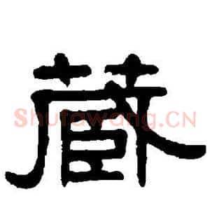 藏