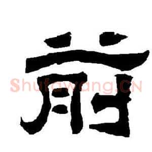 前