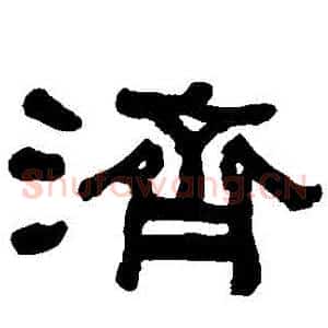 濟