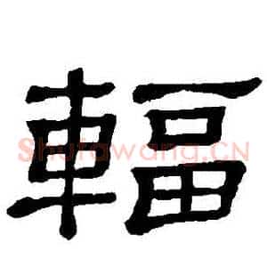 輻