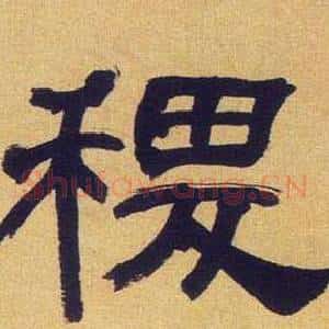 稷
