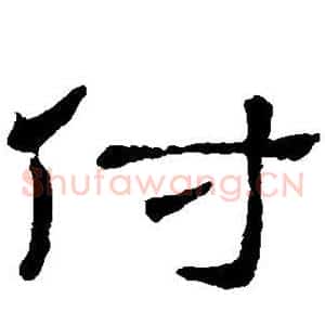 付