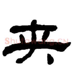 夹