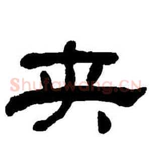 夾