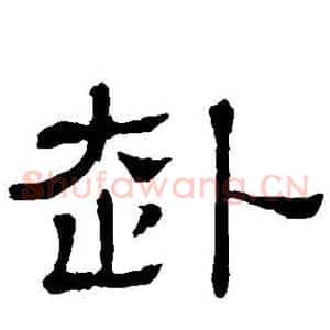 赴
