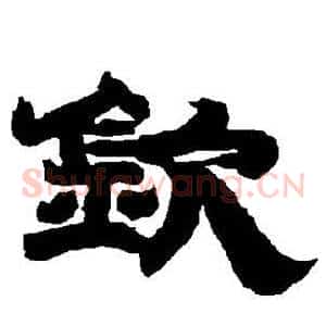 钦