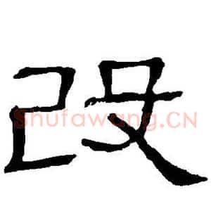 改