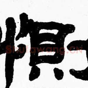 惻