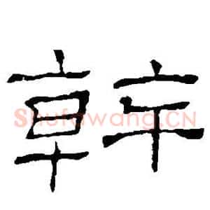 干