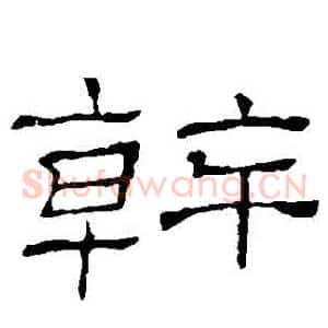 幹