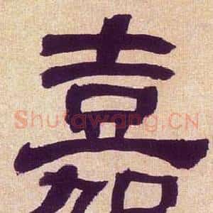 嘉