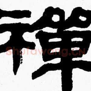 禪