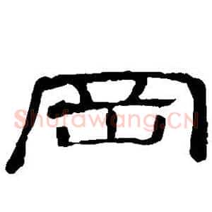 冈