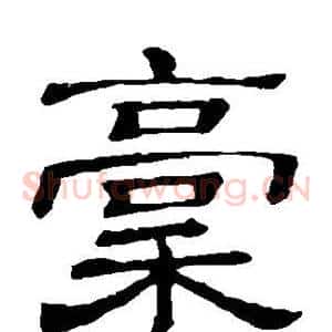 稿