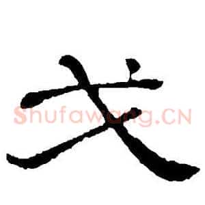 戈