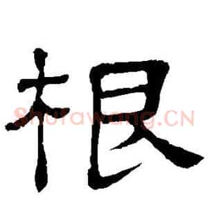 根