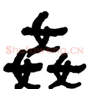 奸