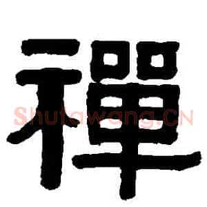 禪