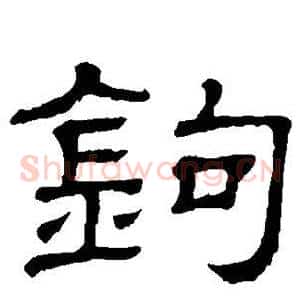 钩