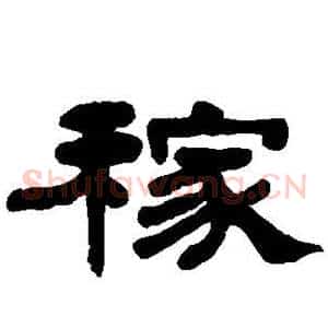 稼