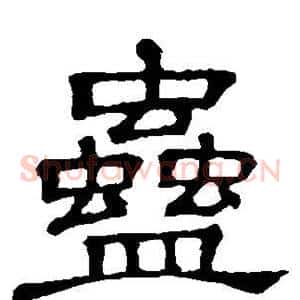 蛊