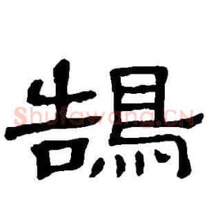 鹄
