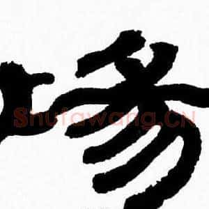 場