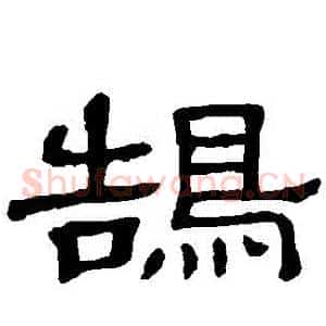 鵠