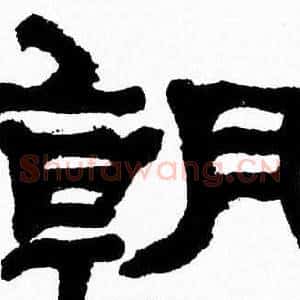 朝