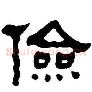 俭