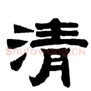 清