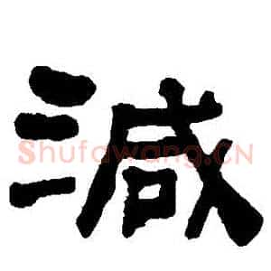 減