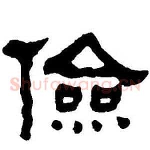 儉