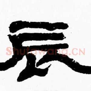 辰