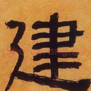 建
