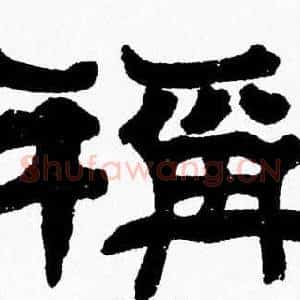 稱