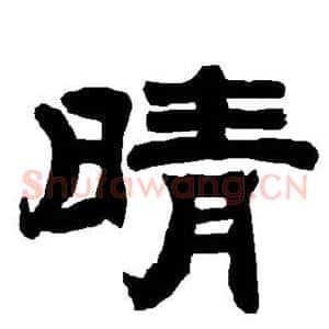 晴