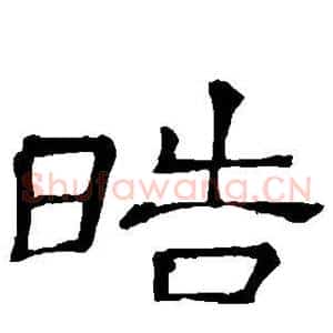皓
