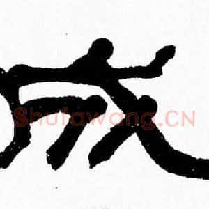 成