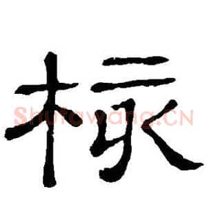 核